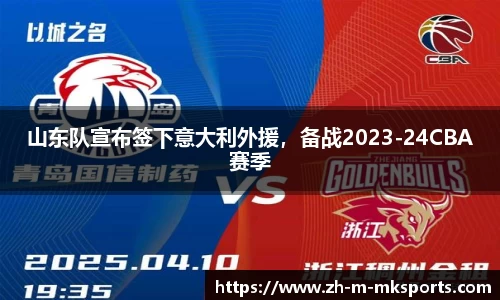 山东队宣布签下意大利外援，备战2023-24CBA赛季