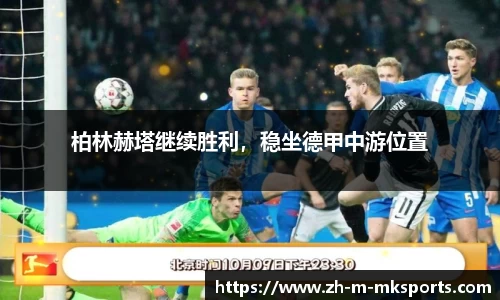 柏林赫塔继续胜利，稳坐德甲中游位置