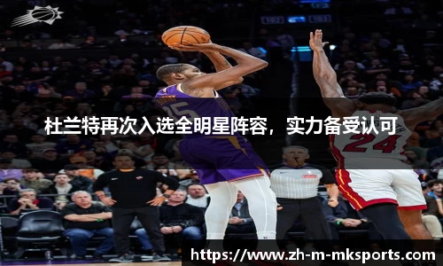 杜兰特再次入选全明星阵容，实力备受认可