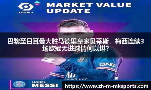 巴黎圣日耳曼大胜马德里皇家贝蒂斯，梅西连续3场欧冠无进球情何以堪？
