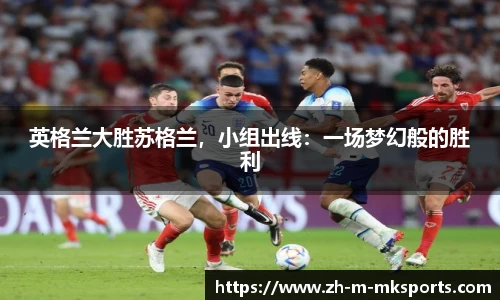 英格兰大胜苏格兰，小组出线：一场梦幻般的胜利