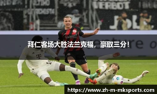 拜仁客场大胜法兰克福，豪取三分！