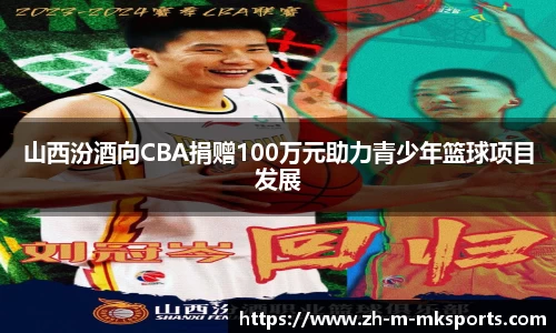 山西汾酒向CBA捐赠100万元助力青少年篮球项目发展