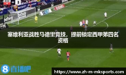 塞维利亚战胜马德里竞技，提前锁定西甲第四名资格