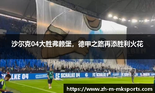 沙尔克04大胜弗赖堡，德甲之路再添胜利火花