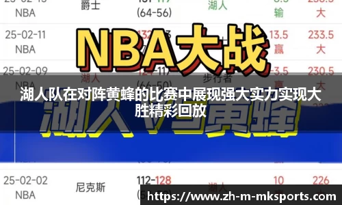 湖人队在对阵黄蜂的比赛中展现强大实力实现大胜精彩回放