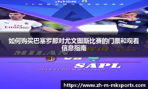 如何购买巴塞罗那对尤文图斯比赛的门票和观看信息指南