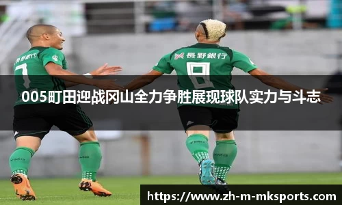 005町田迎战冈山全力争胜展现球队实力与斗志