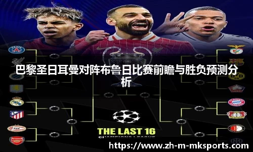 巴黎圣日耳曼对阵布鲁日比赛前瞻与胜负预测分析