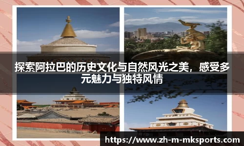 探索阿拉巴的历史文化与自然风光之美，感受多元魅力与独特风情