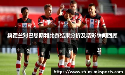 桑德兰对巴恩斯利比赛结果分析及精彩瞬间回顾