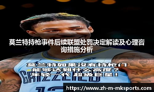 莫兰特持枪事件后续联盟处罚决定解读及心理咨询措施分析