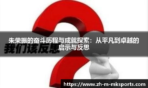 朱荣振的奋斗历程与成就探索：从平凡到卓越的启示与反思