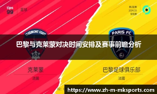 巴黎与克莱蒙对决时间安排及赛事前瞻分析