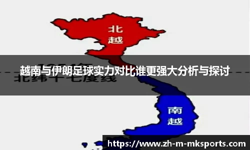 越南与伊朗足球实力对比谁更强大分析与探讨