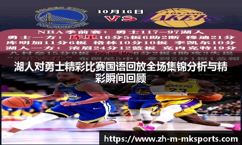 湖人对勇士精彩比赛国语回放全场集锦分析与精彩瞬间回顾