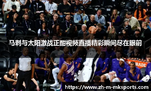 马刺与太阳激战正酣视频直播精彩瞬间尽在眼前