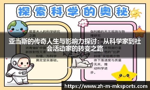 亚当斯的传奇人生与影响力探讨：从科学家到社会活动家的转变之路