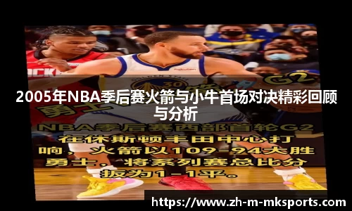2005年NBA季后赛火箭与小牛首场对决精彩回顾与分析