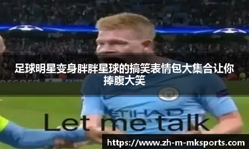 足球明星变身胖胖星球的搞笑表情包大集合让你捧腹大笑
