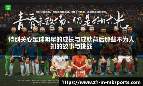 特别关心足球明星的成长与成就背后那些不为人知的故事与挑战