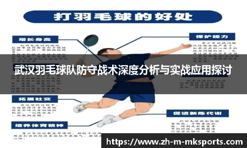 武汉羽毛球队防守战术深度分析与实战应用探讨