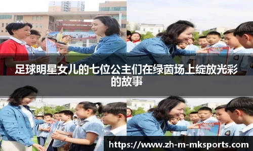 足球明星女儿的七位公主们在绿茵场上绽放光彩的故事