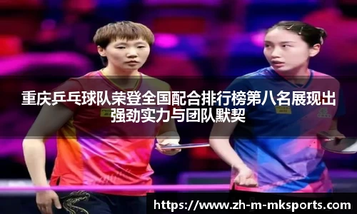 重庆乒乓球队荣登全国配合排行榜第八名展现出强劲实力与团队默契