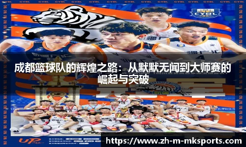 成都篮球队的辉煌之路:从默默无闻到大师赛的崛起与突破