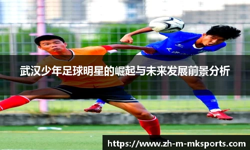 武汉少年足球明星的崛起与未来发展前景分析
