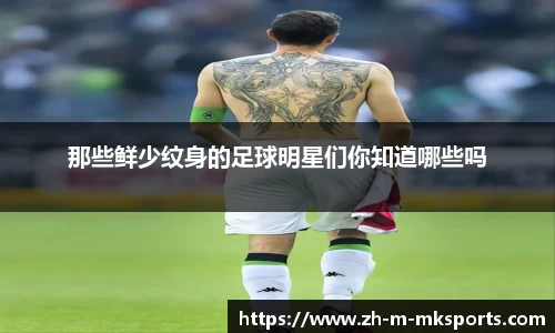 那些鲜少纹身的足球明星们你知道哪些吗