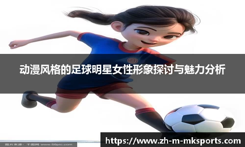 动漫风格的足球明星女性形象探讨与魅力分析