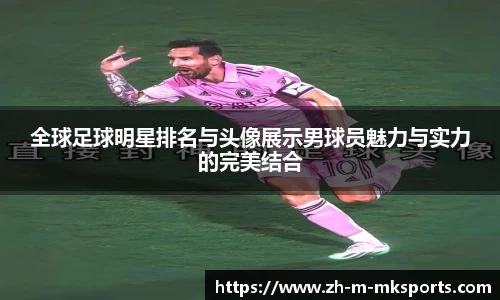 全球足球明星排名与头像展示男球员魅力与实力的完美结合