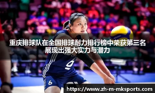 重庆排球队在全国排球耐力排行榜中荣获第三名展现出强大实力与潜力