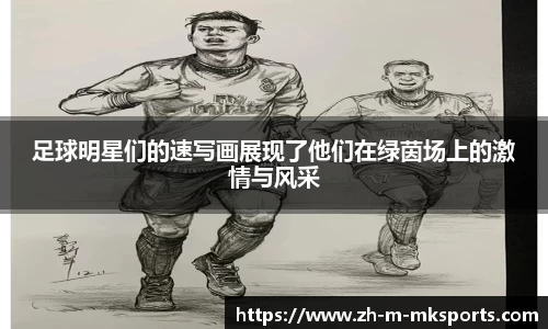 足球明星们的速写画展现了他们在绿茵场上的激情与风采