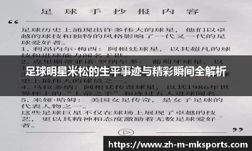 足球明星米松的生平事迹与精彩瞬间全解析